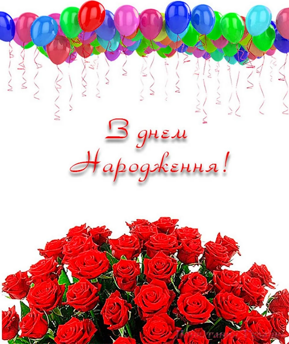 З днем народження
