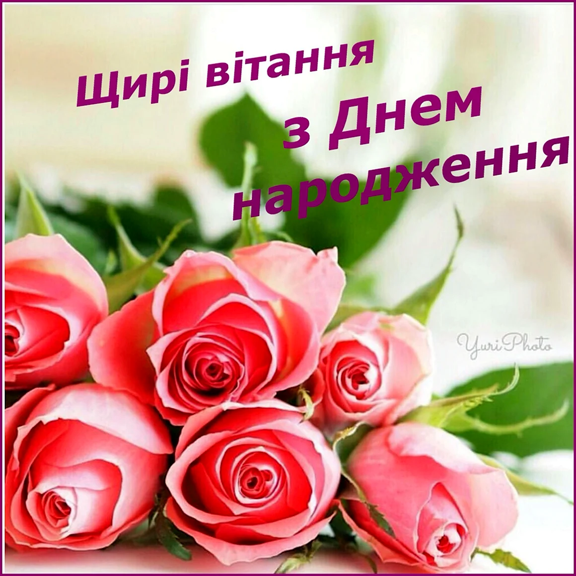 З днем народження