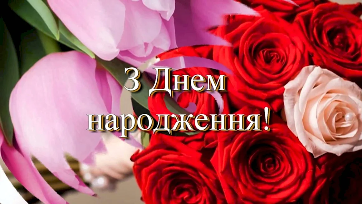З днем народження