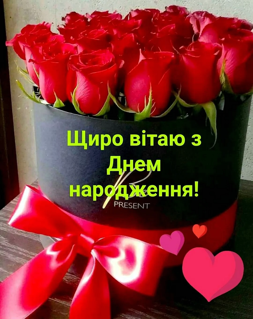 З днем народження