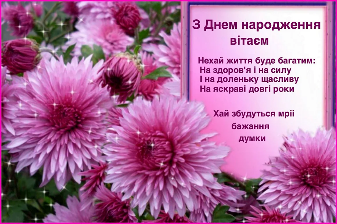 З днем народження
