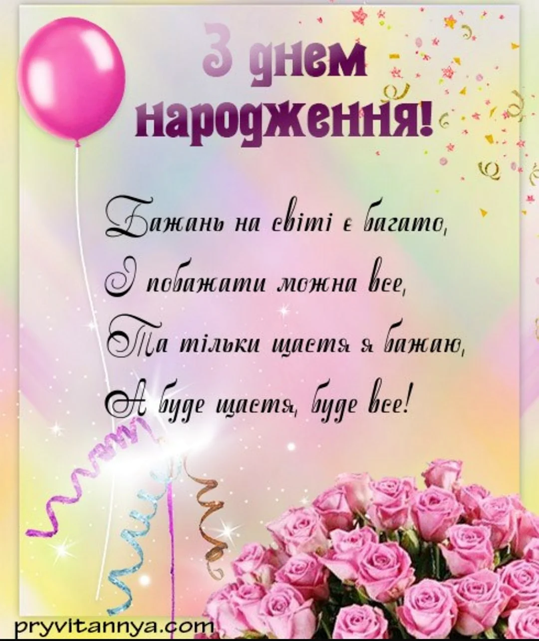 З днем народження