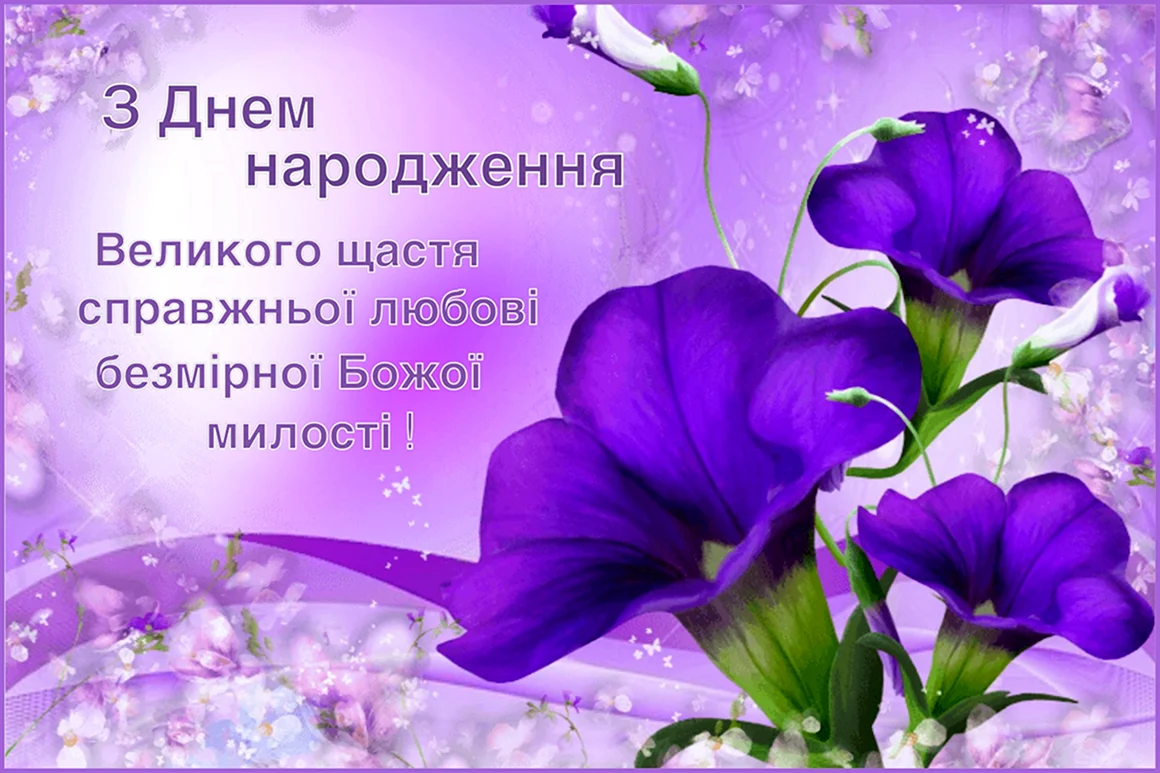 З днем народження