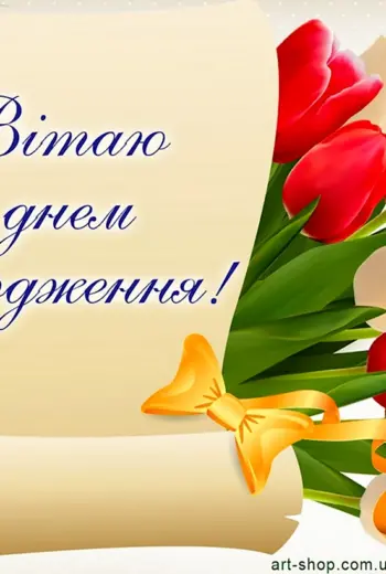 З днем народження
