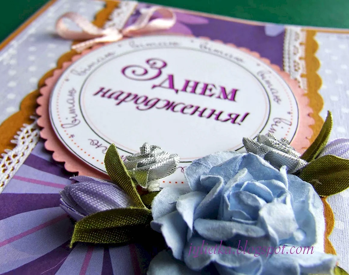 З днем народження