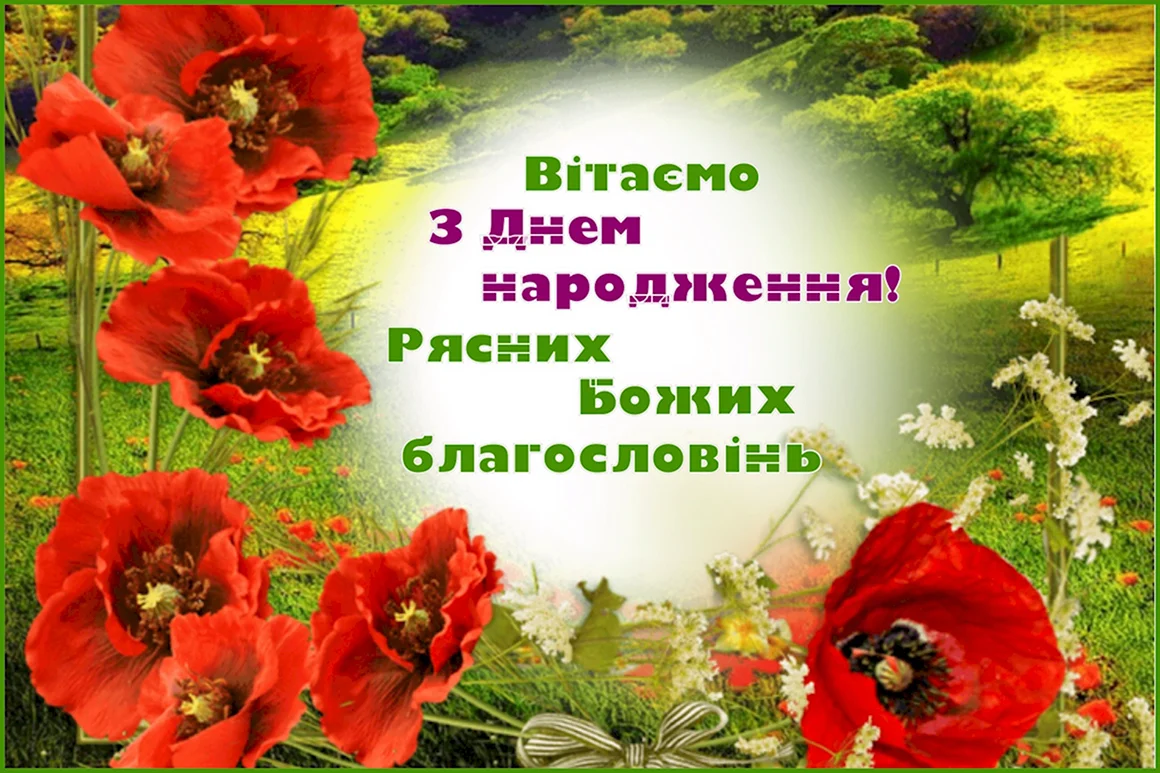 З днем народження божих благословінь