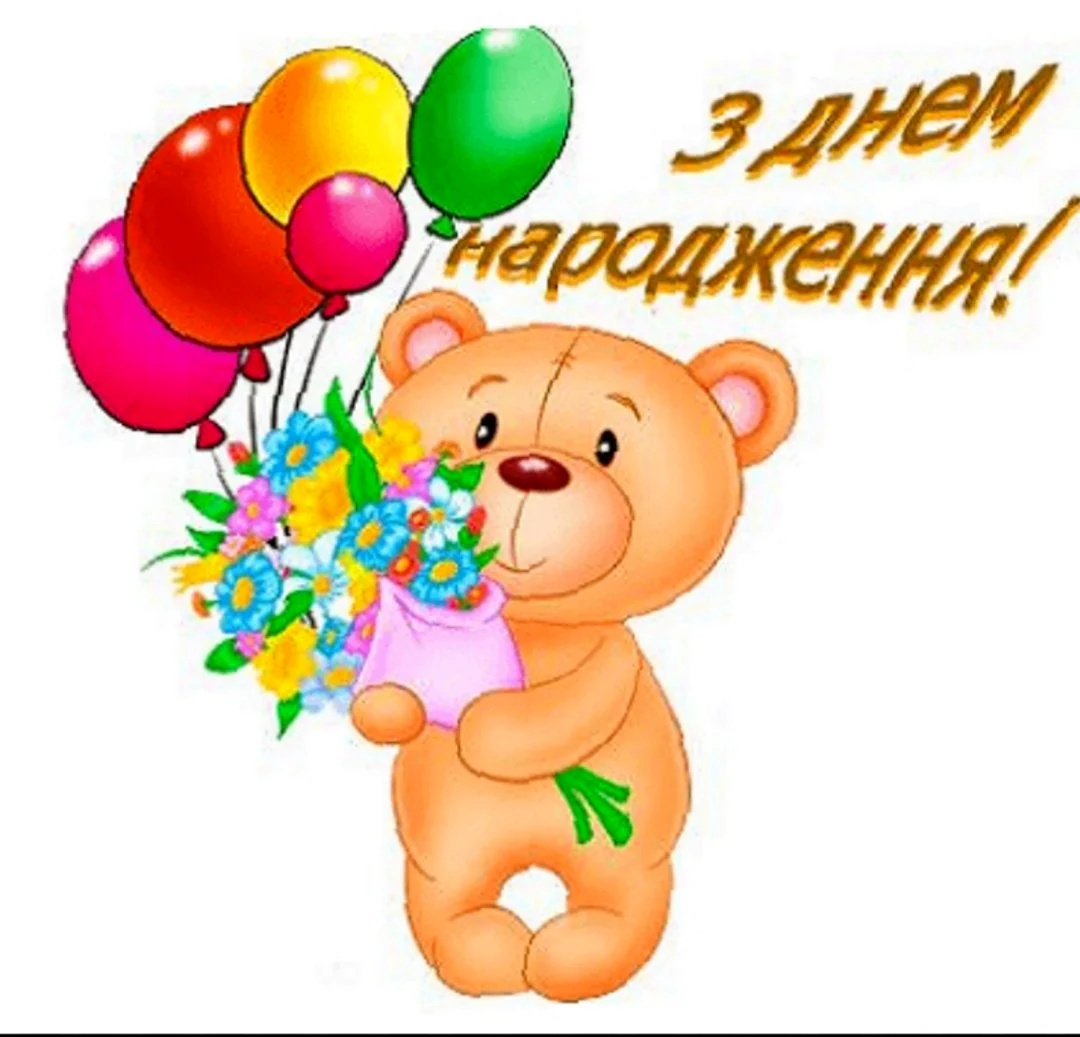 З днем народження для дитини