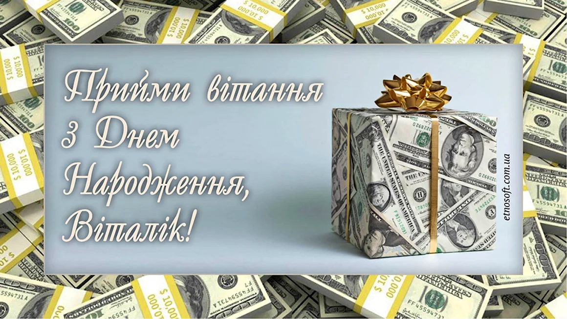 З днем народження Віталій