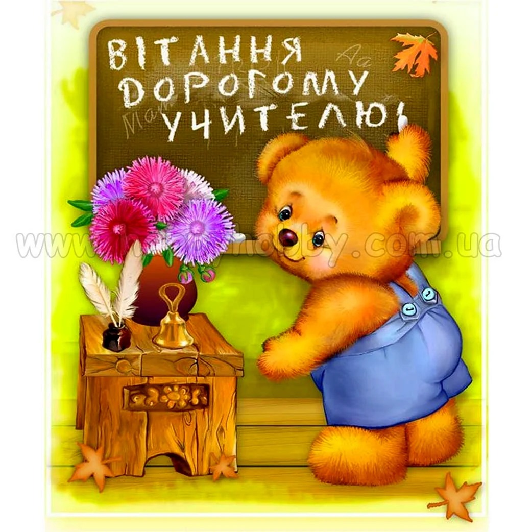 З днем вчителя