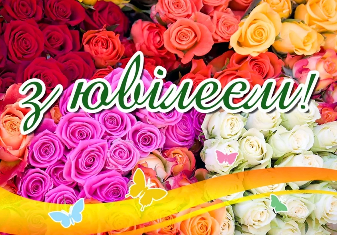 З ювілеєм
