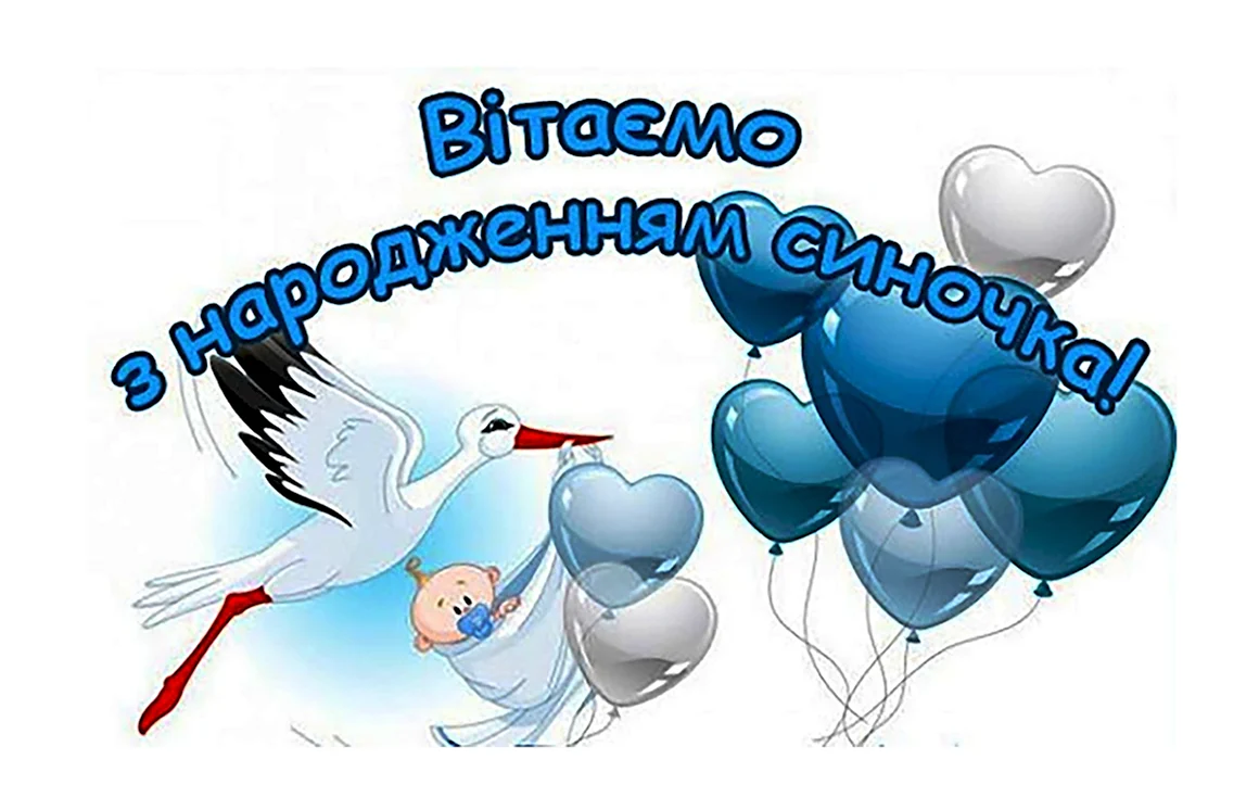 З народженням синочка привітання
