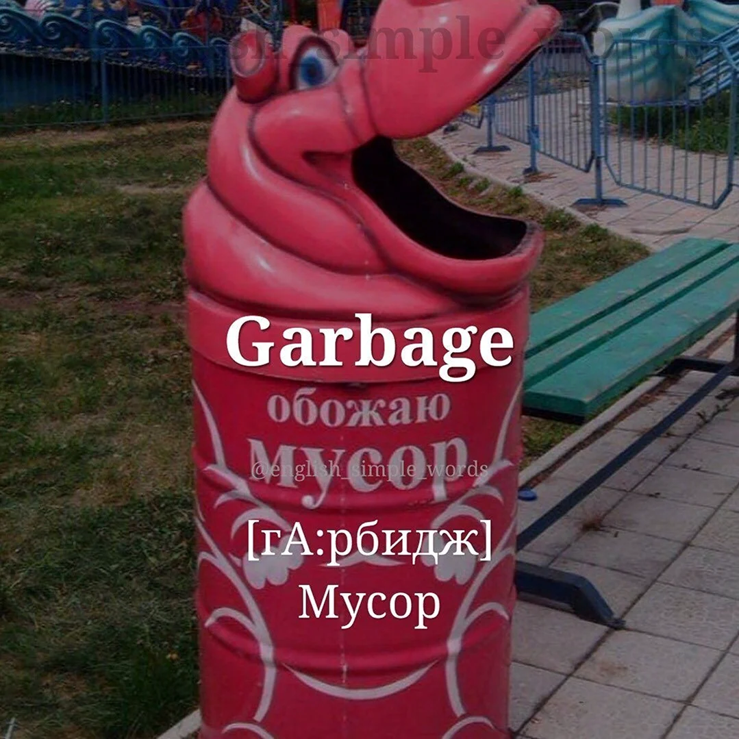 Забавная мусорка