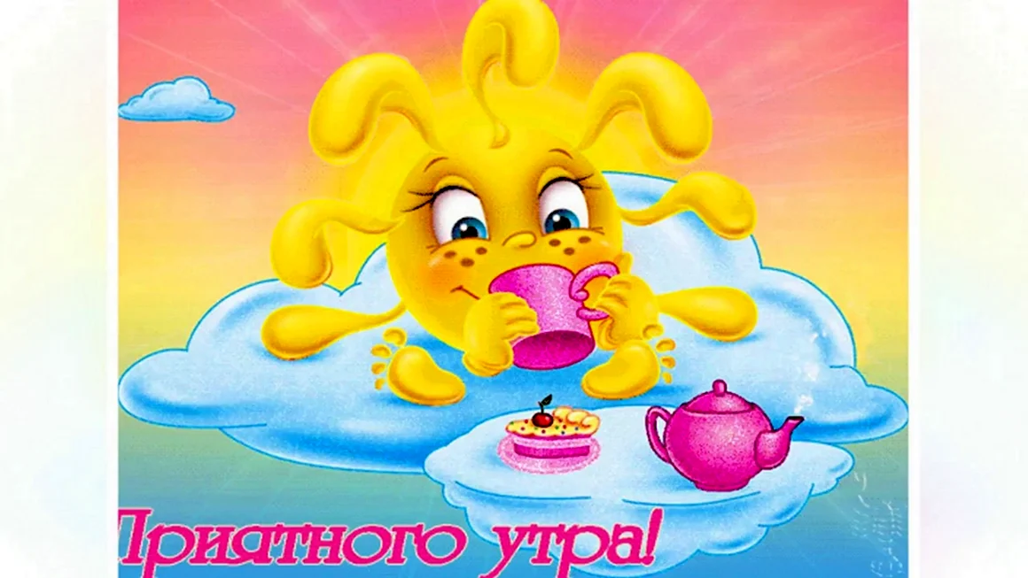 Забавные открытки с добрым утром
