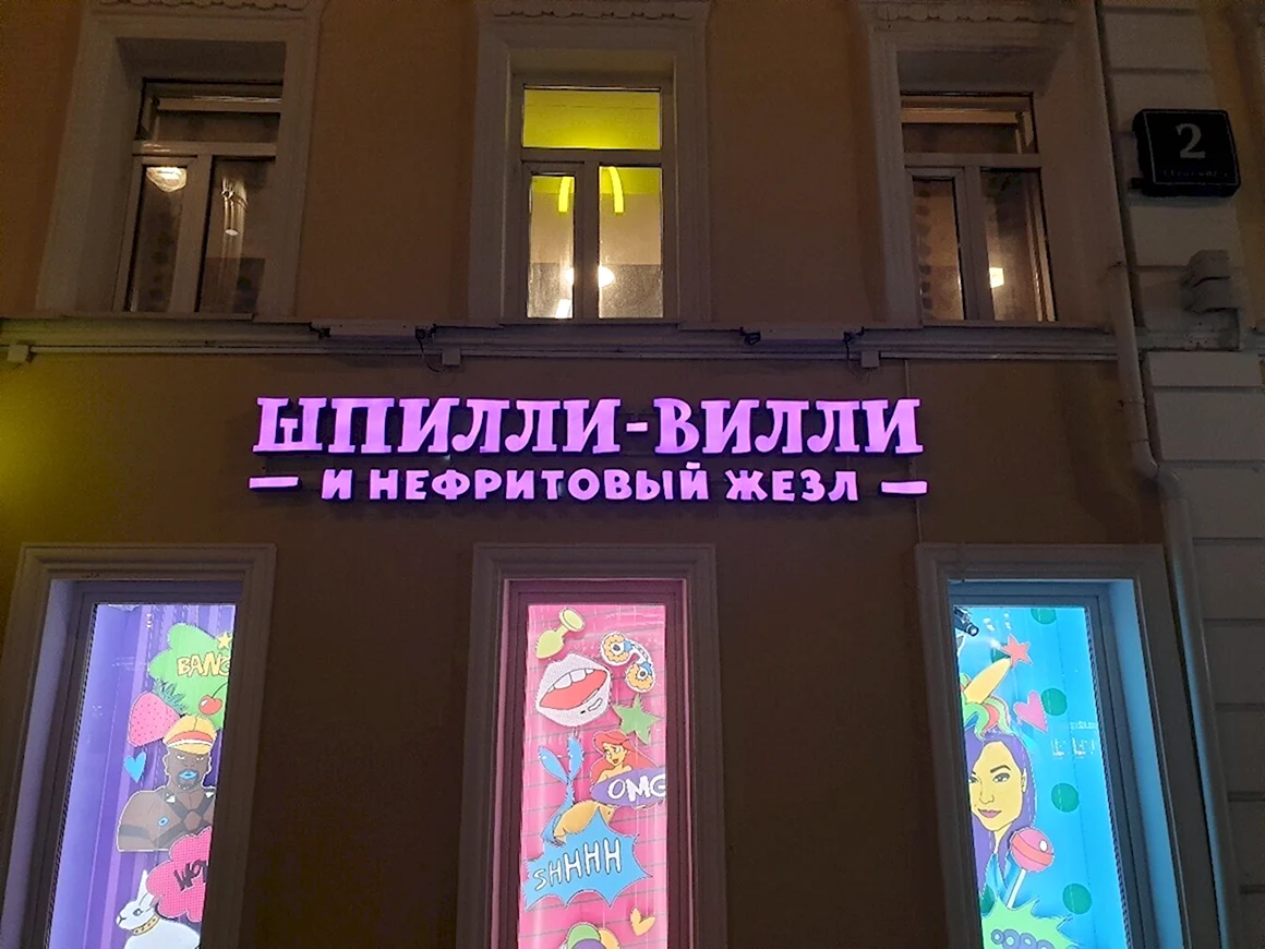 Забавные вывески магазинов