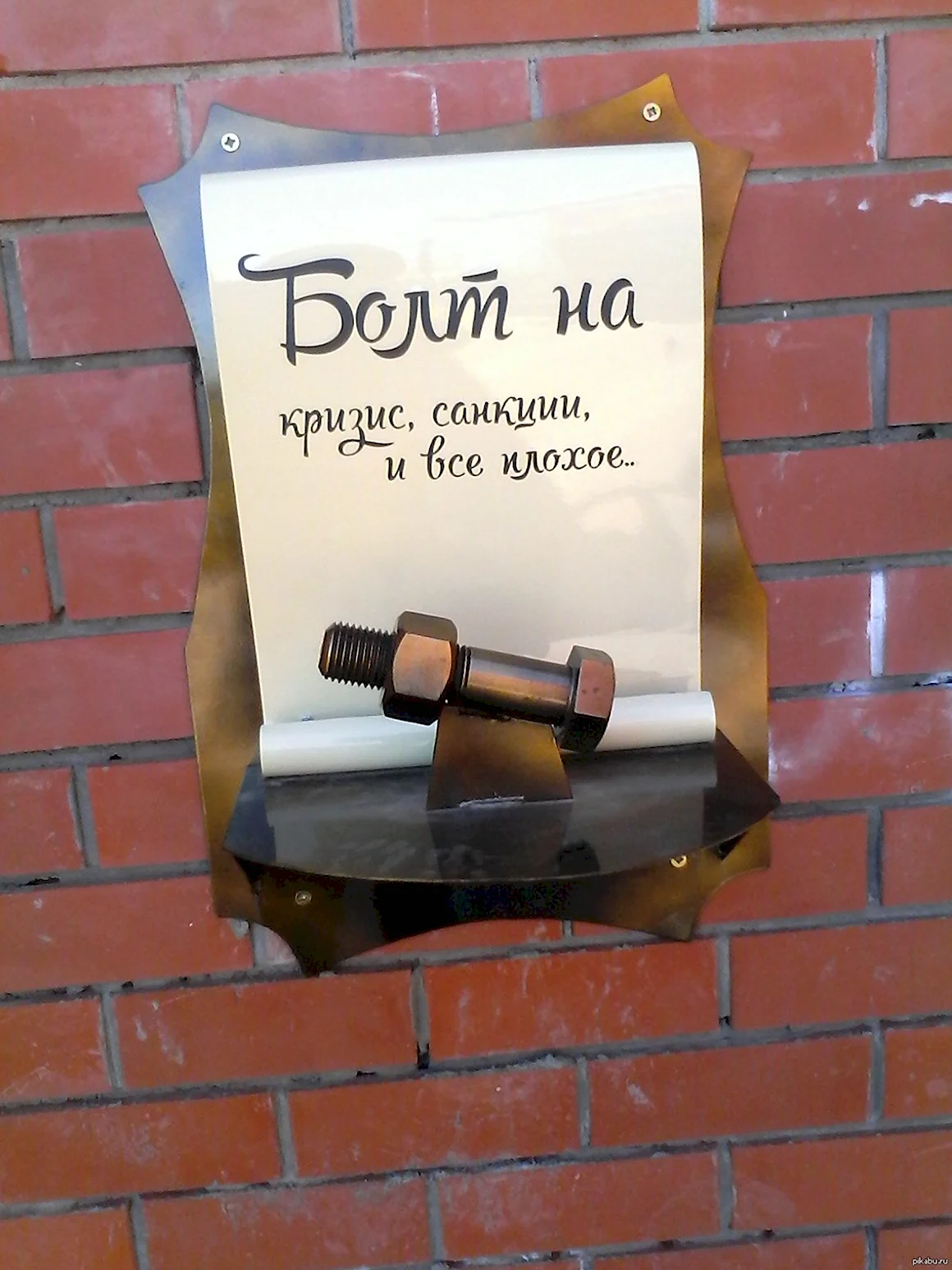 Забить болт