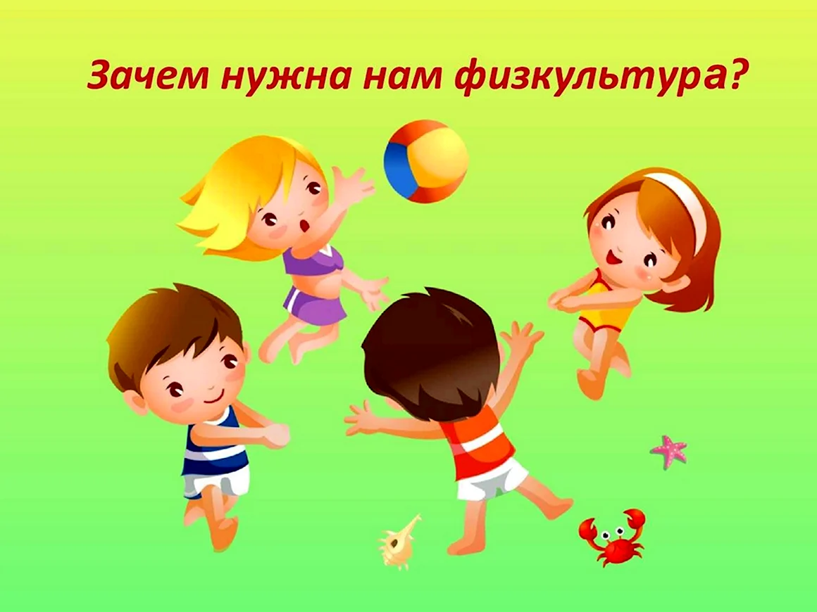 Зачем нам нужна физкультура