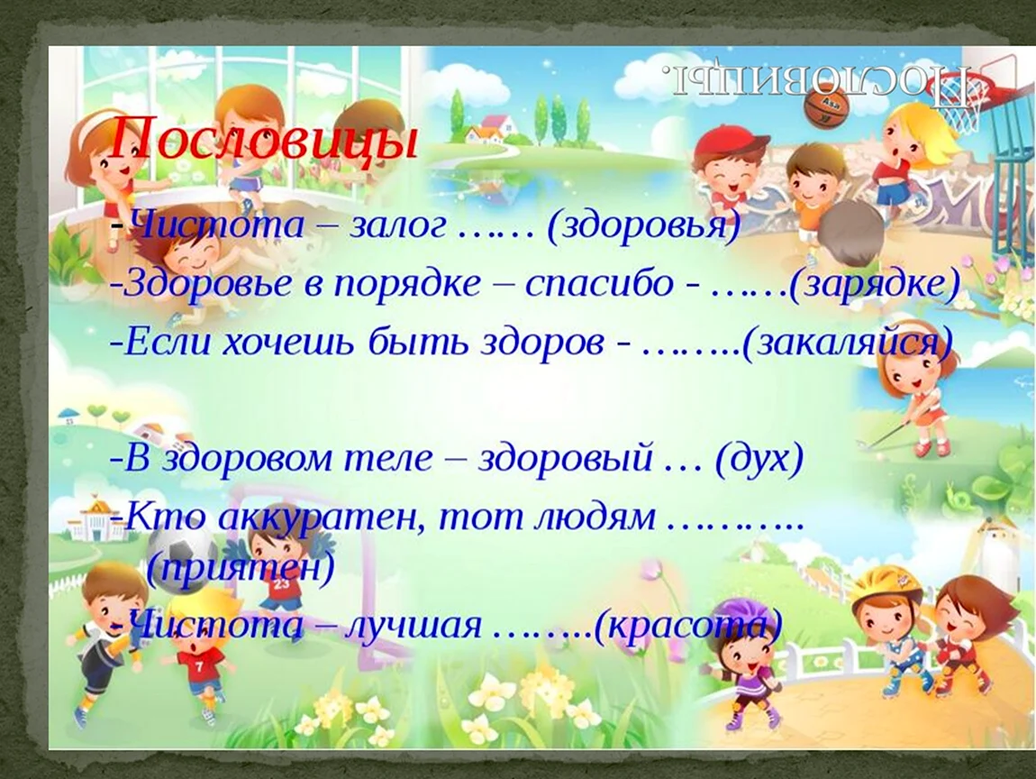 Загадки на тему здоровый образ жизни