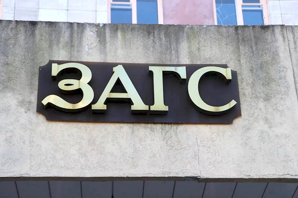 ЗАГС вывеска