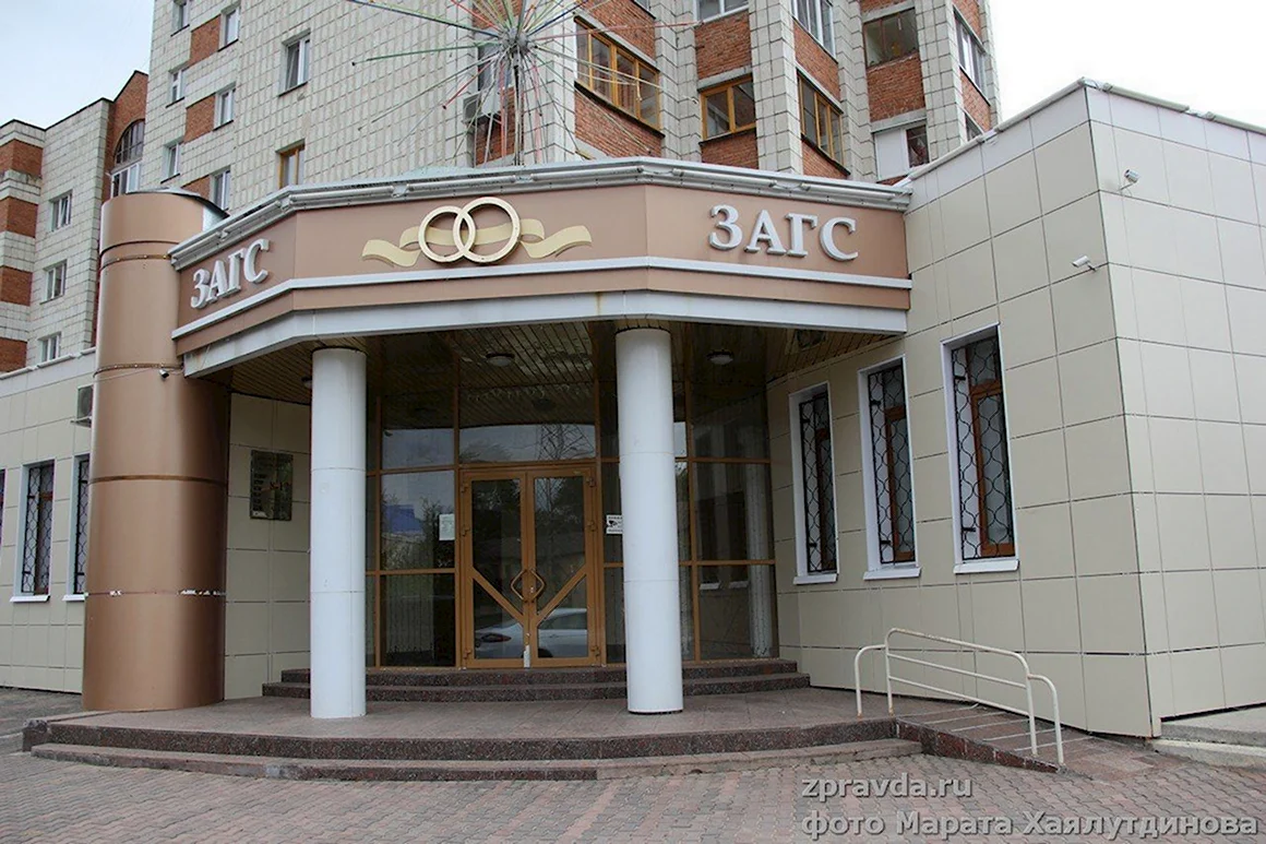 ЗАГС Зеленодольск