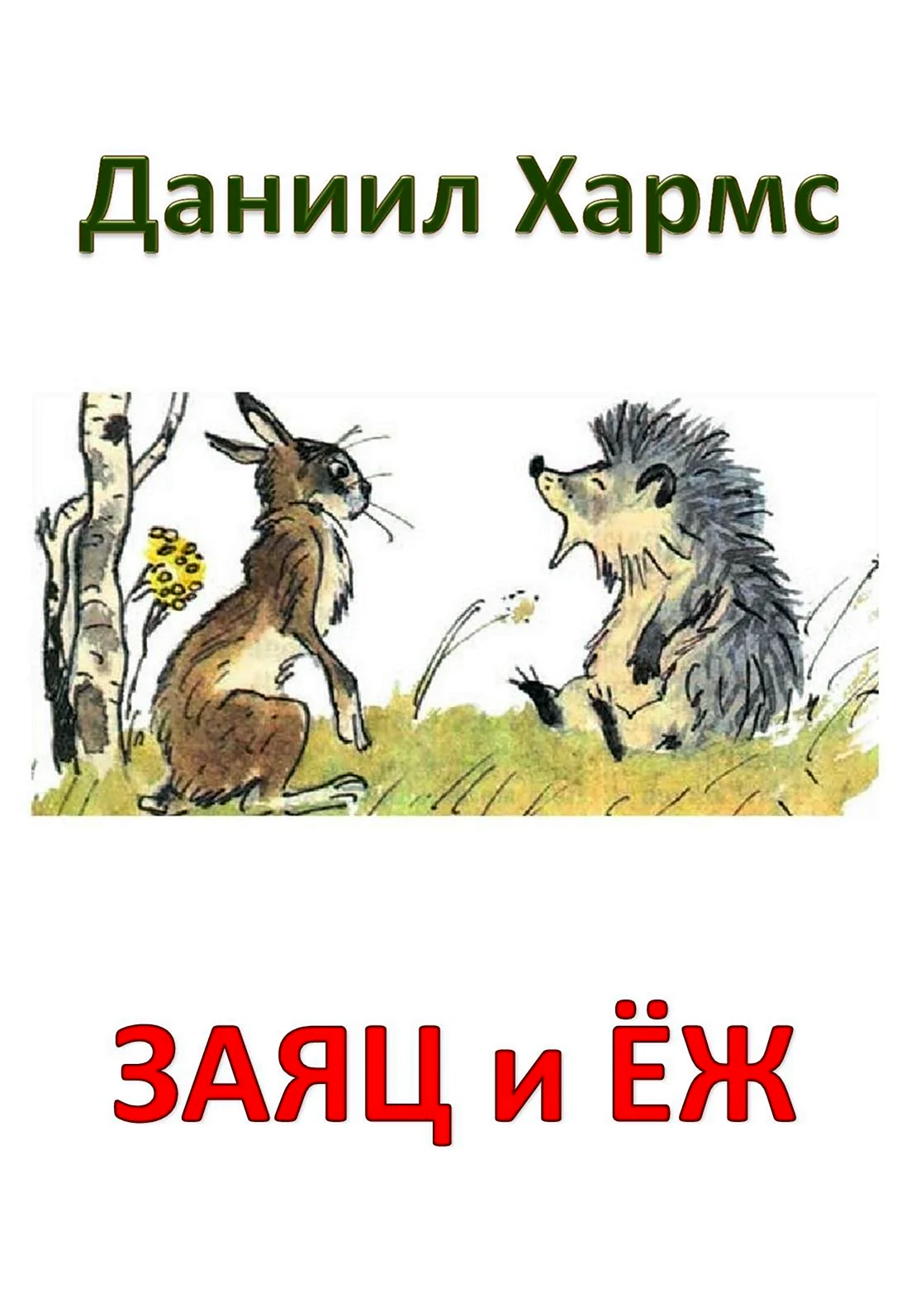 Заяц и еж