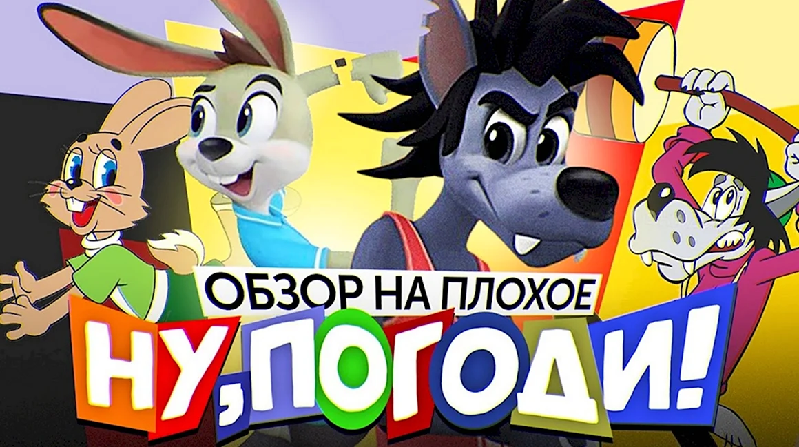 Заяц вор ну погоди