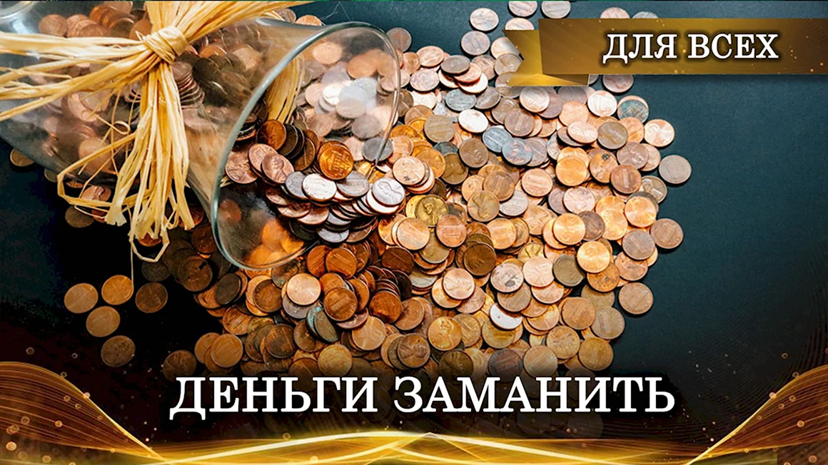 Заманивание деньгами