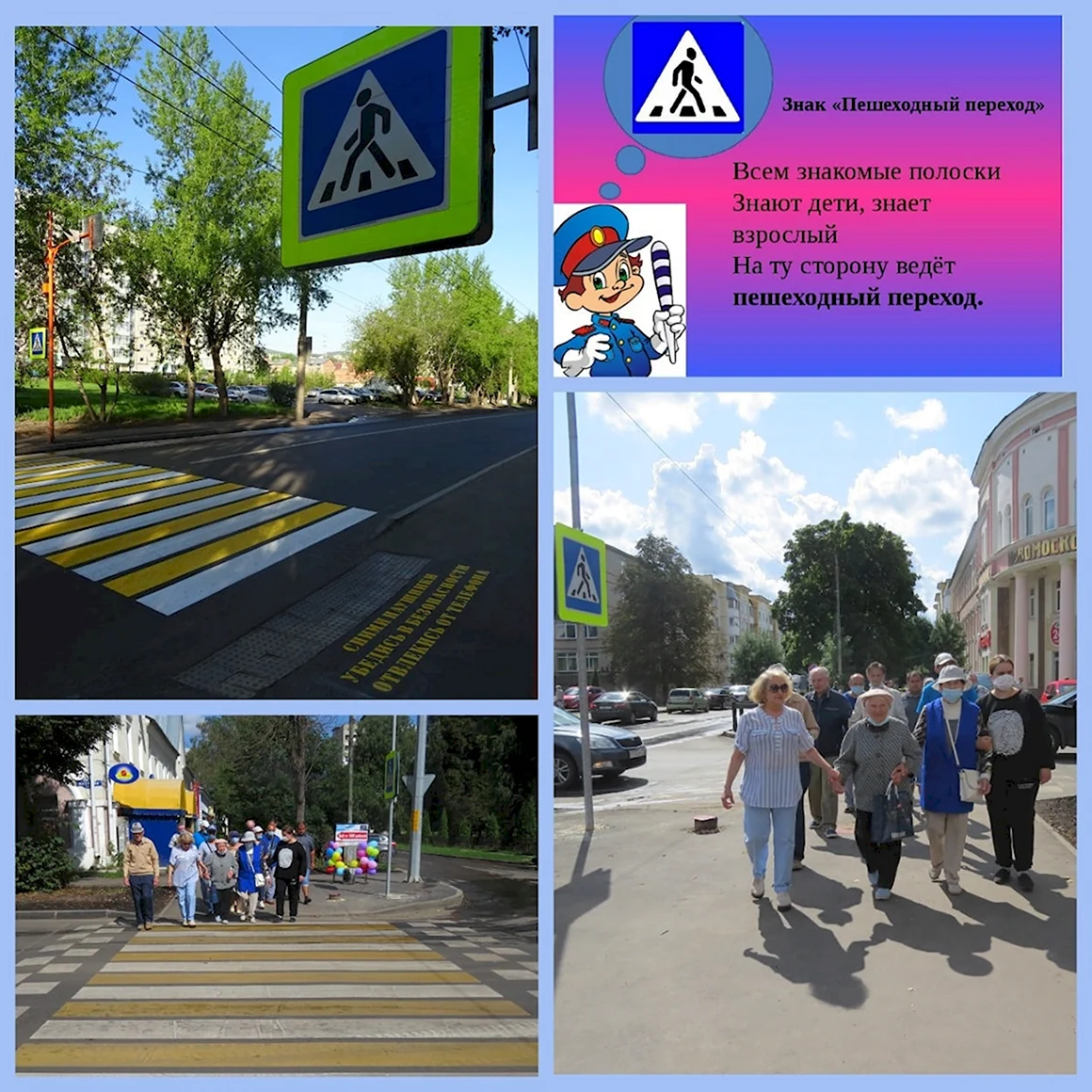 Занятие про пешеходный переход