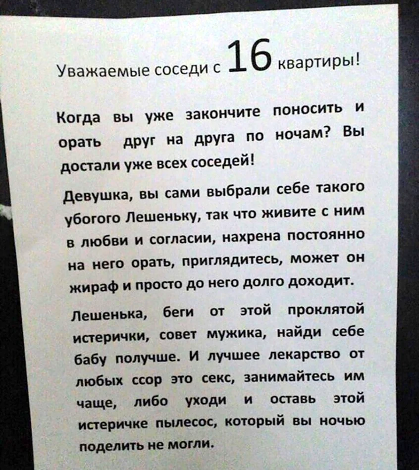 Записка шумным соседям