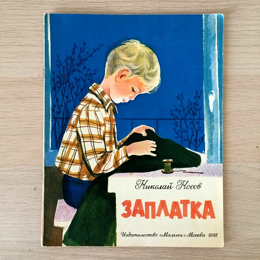 Заплатка книга Носова