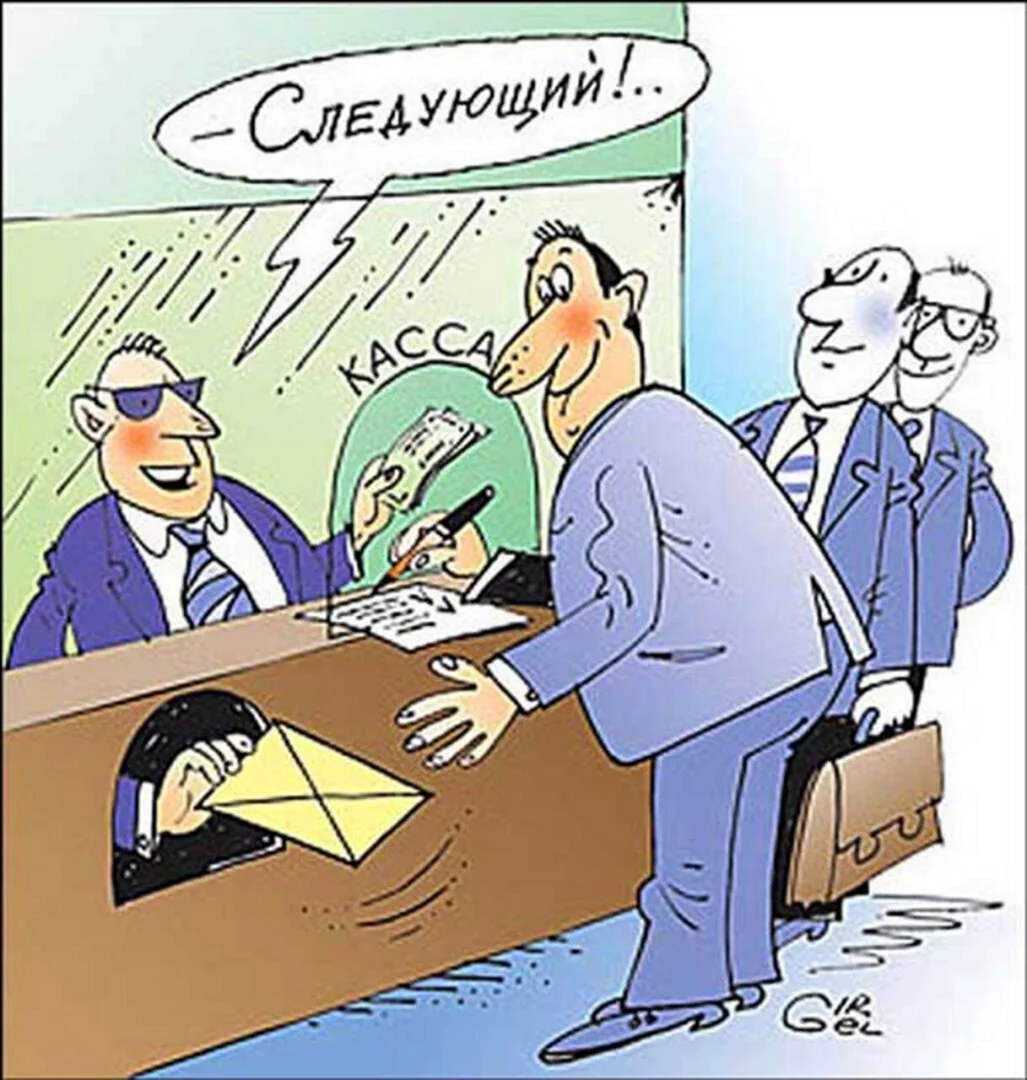 Зарплата в конверте карикатура