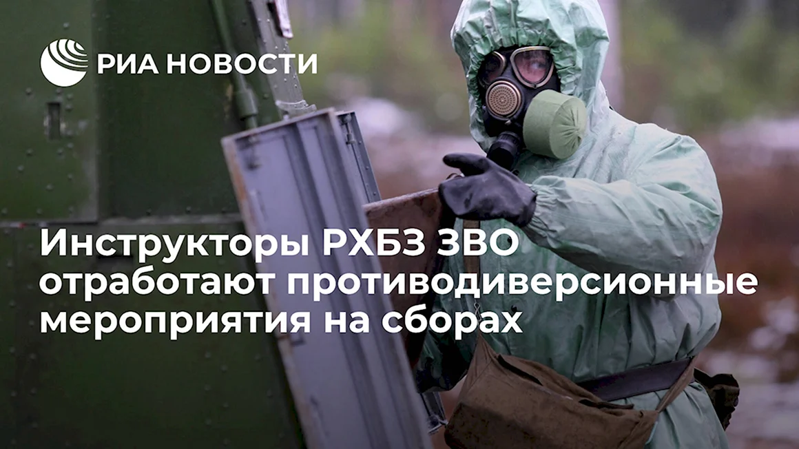 Зарубежное военное обозрение РХБ защита
