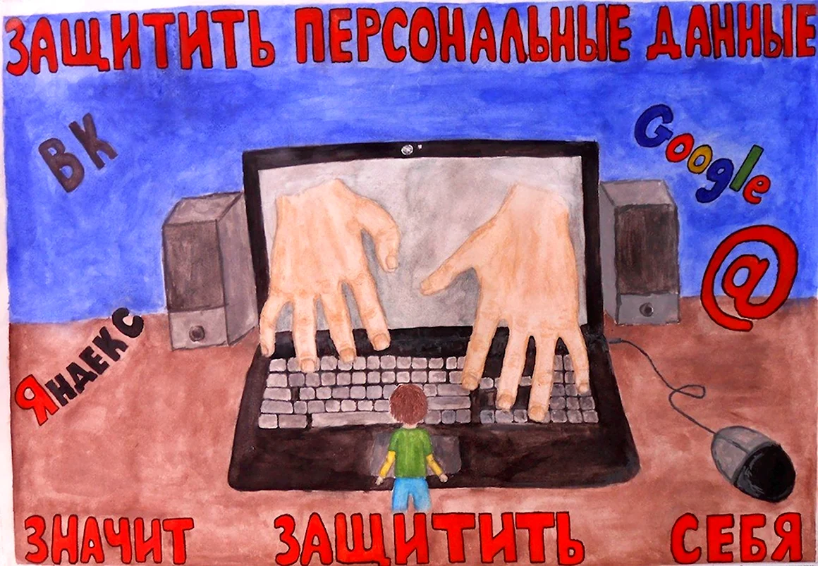 Защити свои персональные данные рисунок