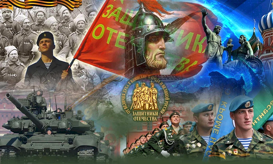 Защитники Отечества