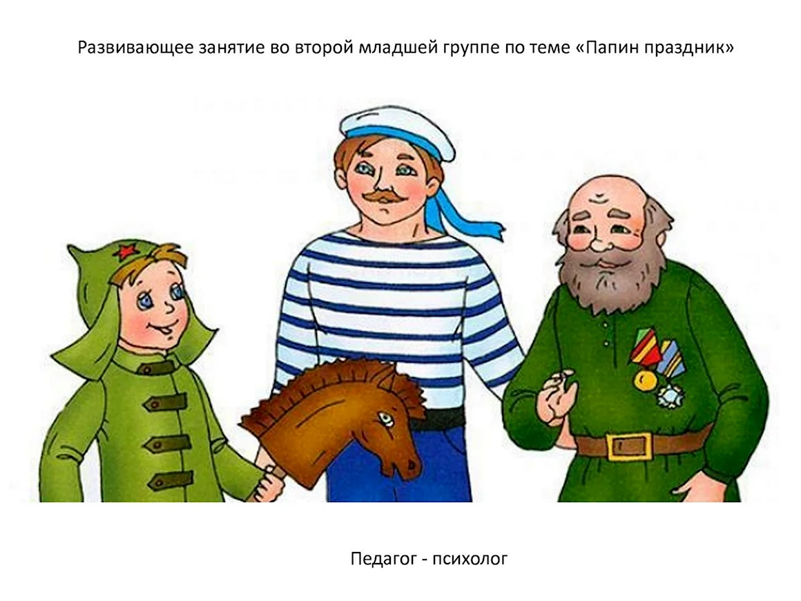Защитники Отечества для детей