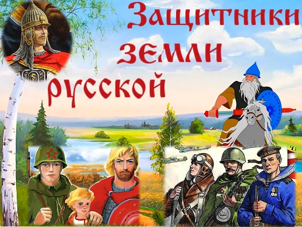 Защитники земли русской