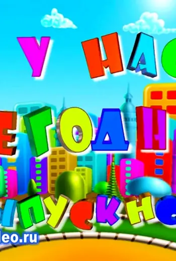 Заставка на выпускной в детском саду
