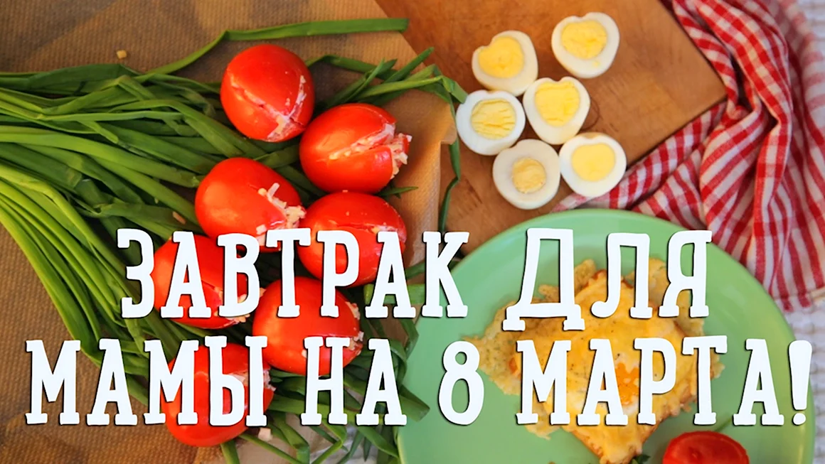 Завтрак для мамы