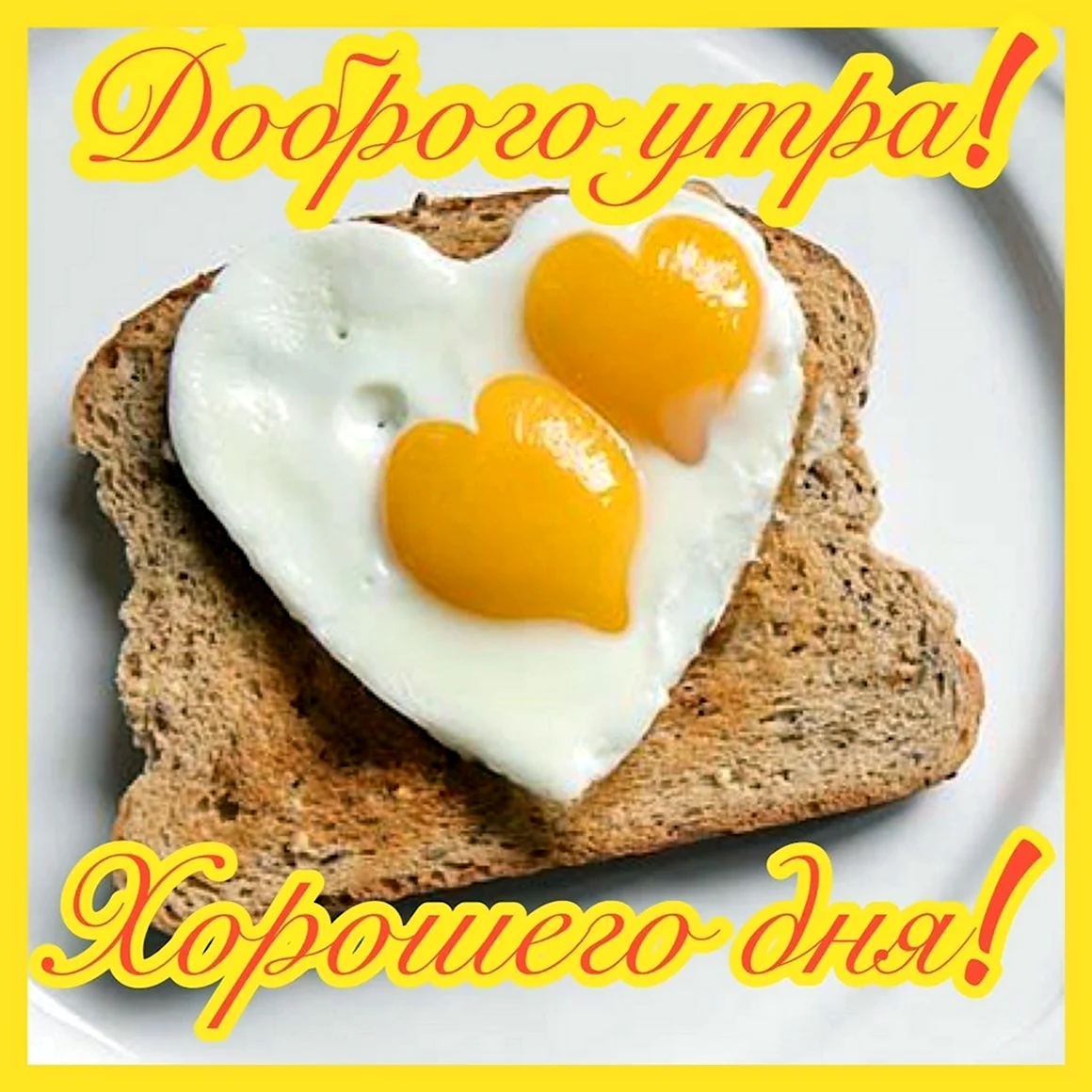 Завтрак с сердечками