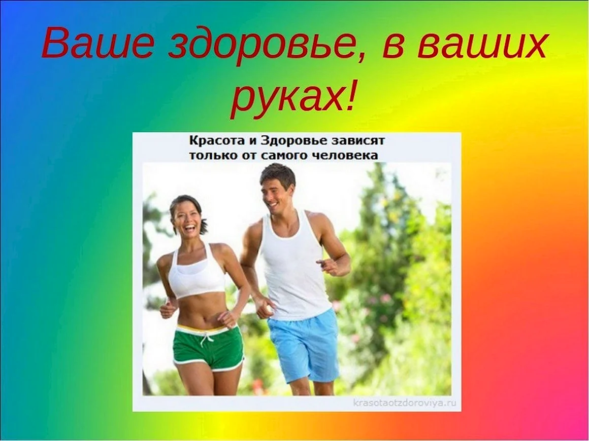 Здоровье и здоровый образ
