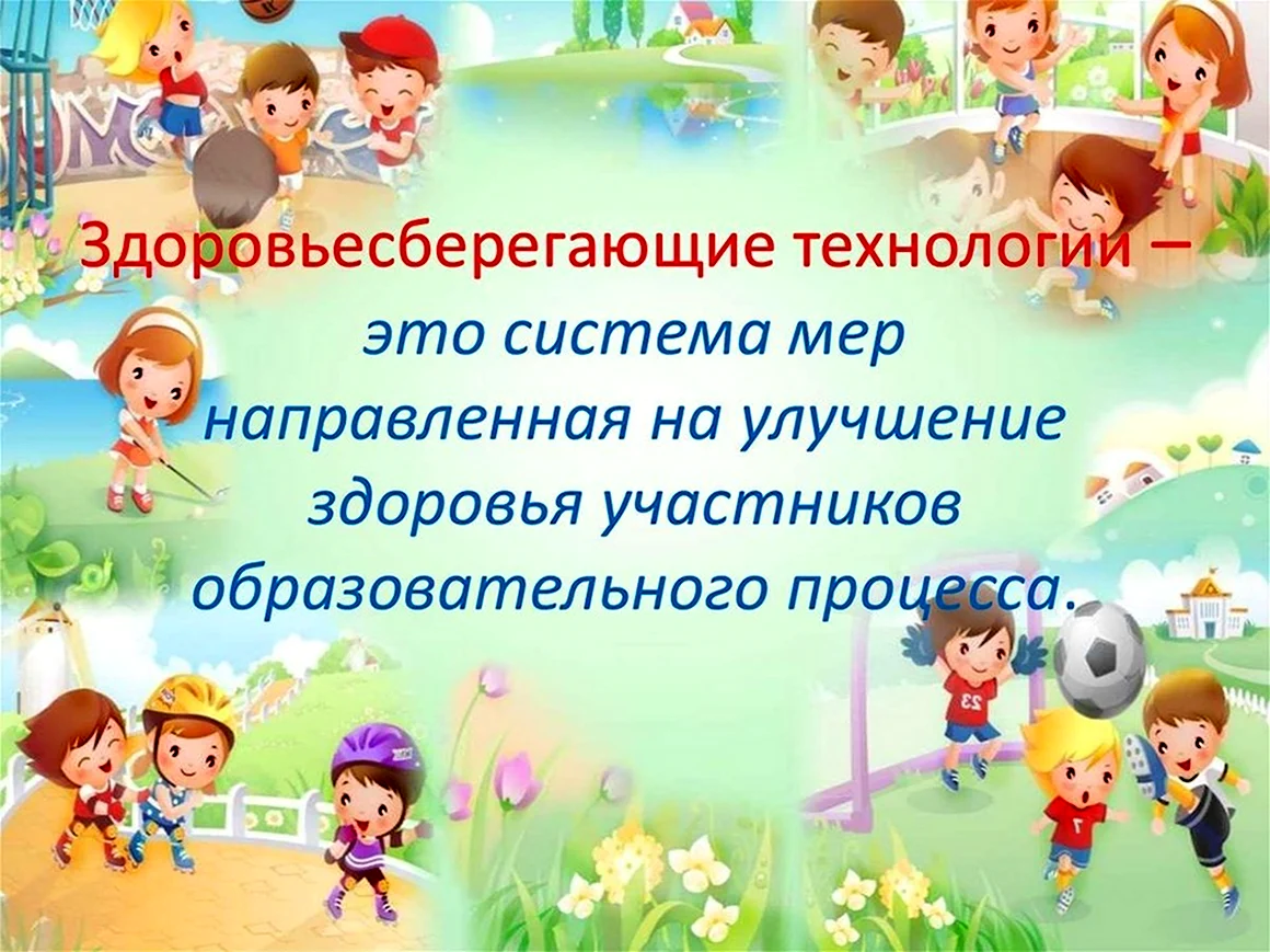 Здоровья сберегающие технологии в детском саду