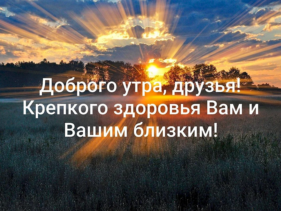 Здоровья вас и вашим близким