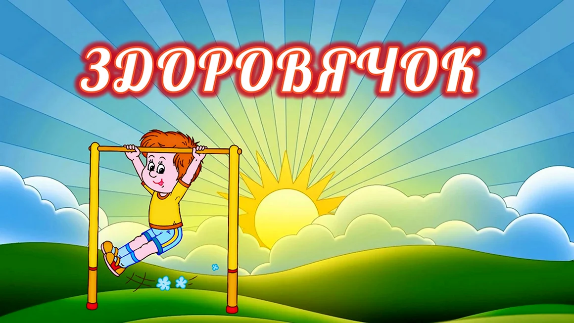 Здоровячок картинки для детей