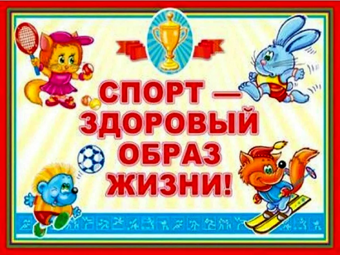 Здоровый образ жизни спорт