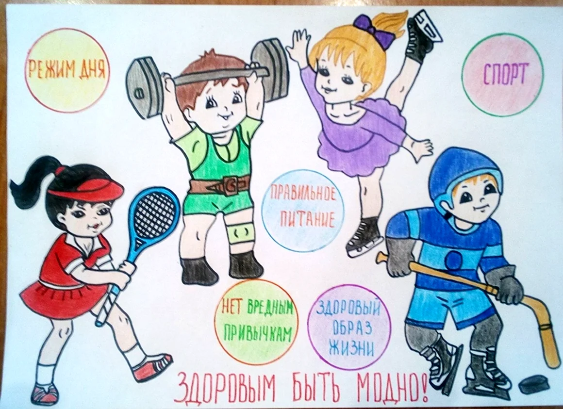 Здоровым быть модно рисунки
