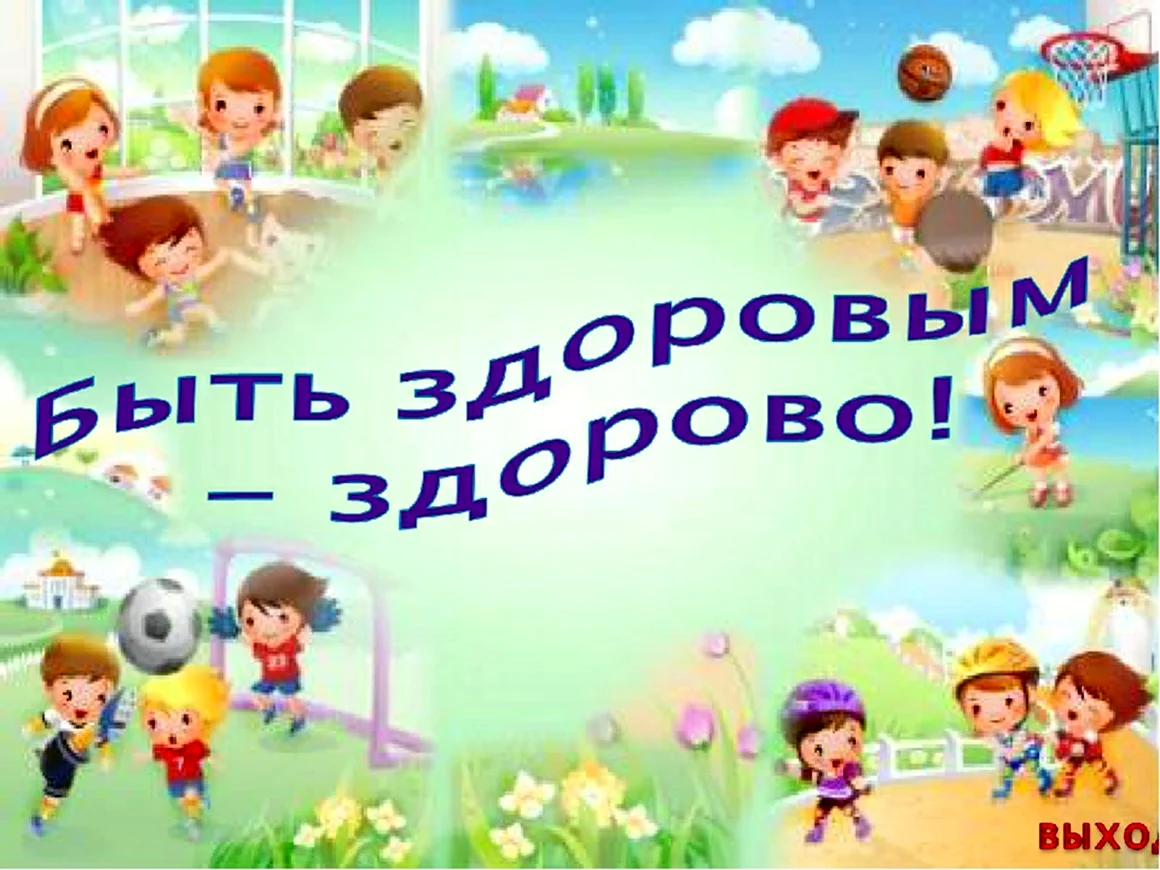 Здоровым быть здорово