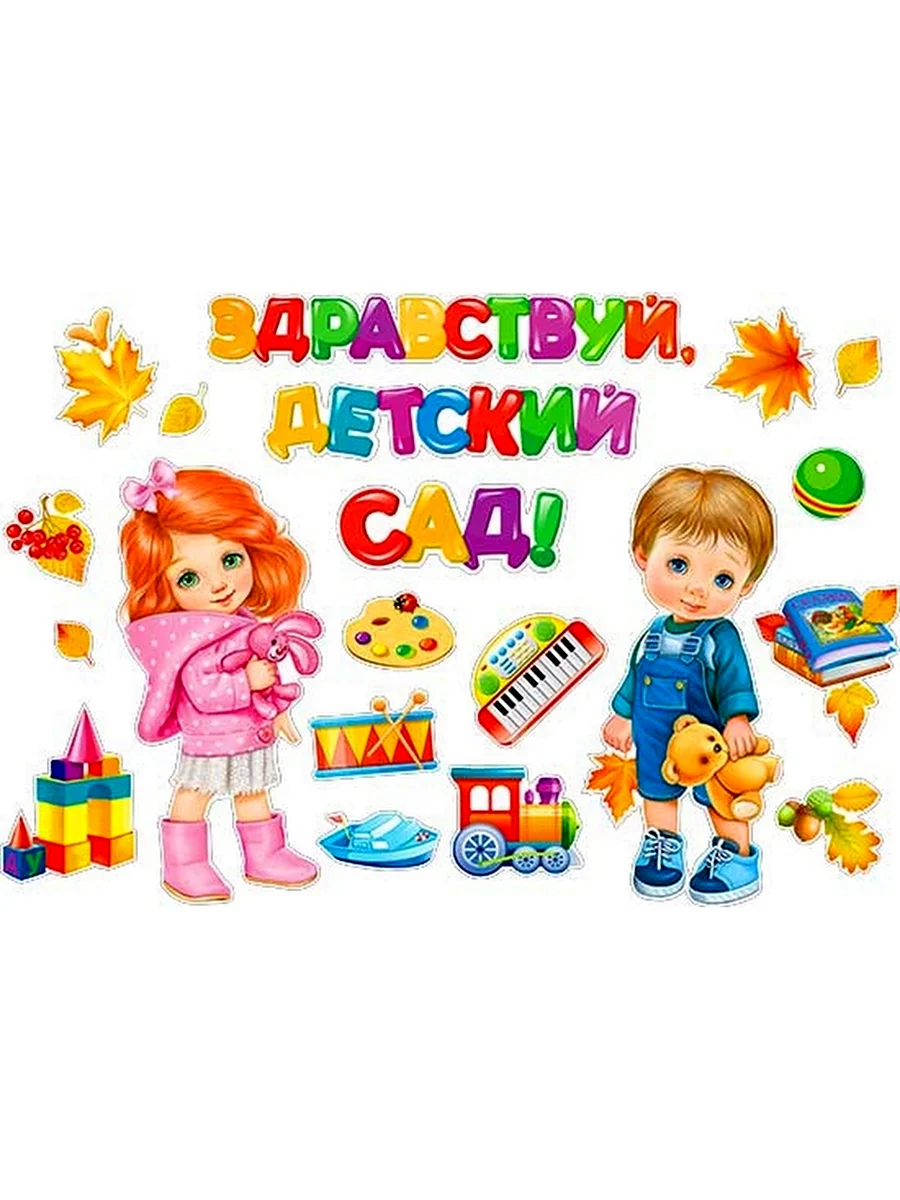 Здравствуй детский сад