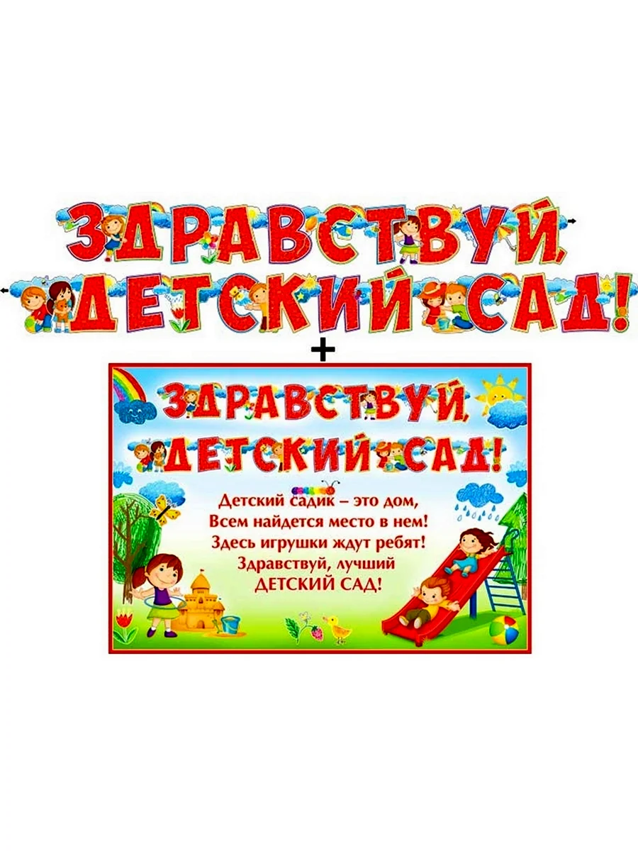 Здравствуй детский сад
