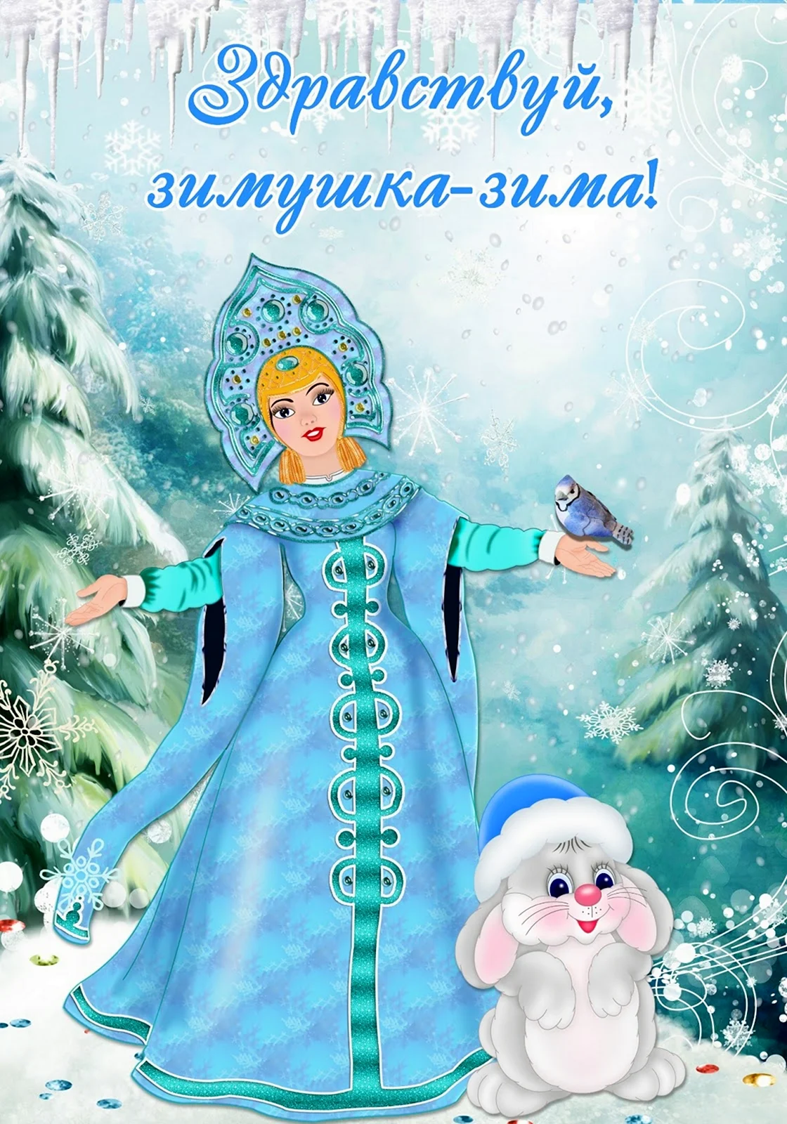 Здравствуй Зимушка-зима