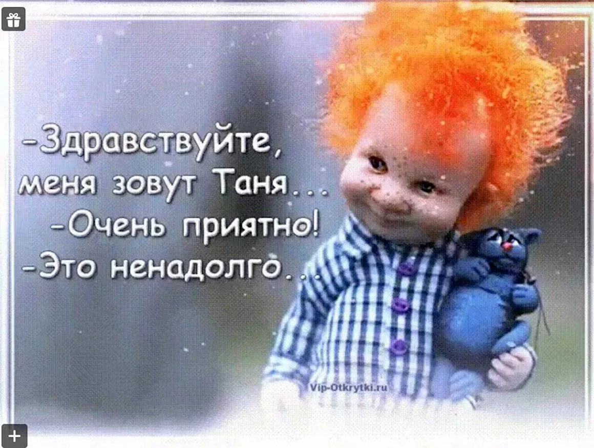 Здравствуйте меня зовут Таня