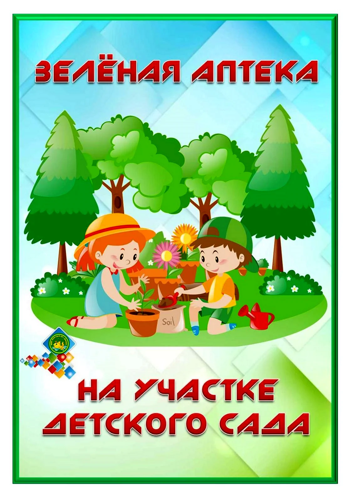 Зелёная аптека в детском саду на участке